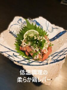 低温調理の柔らか鶏レバー