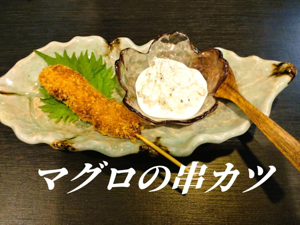 マグロの串カツ